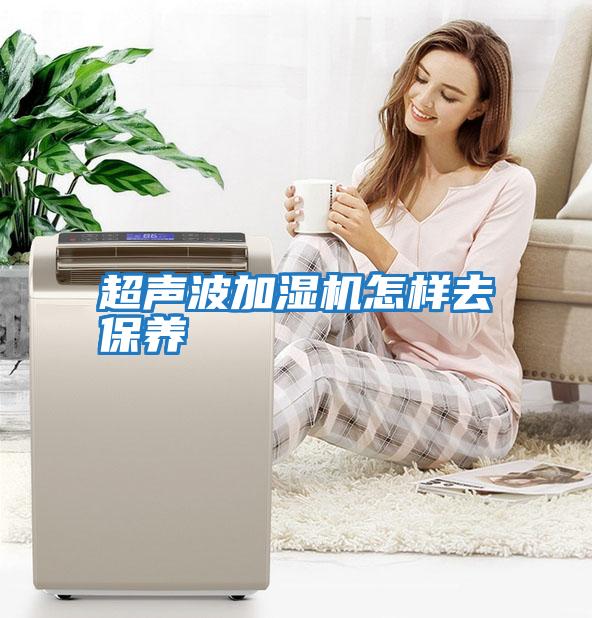 超声波加湿机怎样去保养
