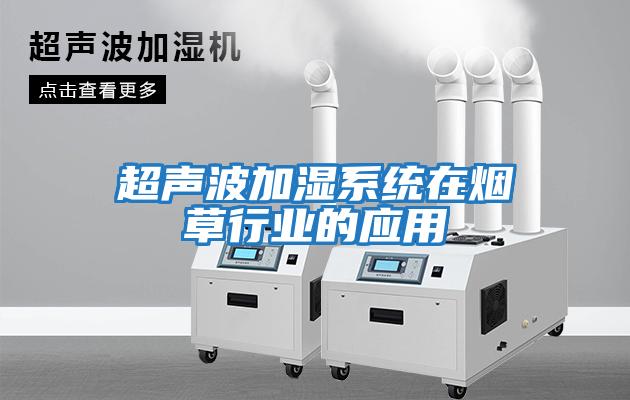 超声波加湿系统在烟草行业的应用