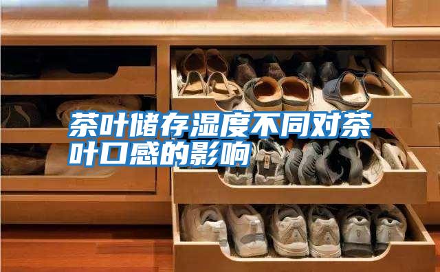 茶叶储存湿度不同对茶叶口感的影响