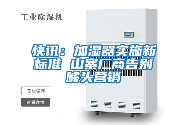 快讯：加湿器实施新标准 山寨厂商告别噱头营销