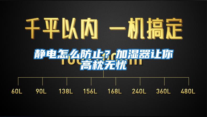 静电怎么防止？加湿器让你高枕无忧