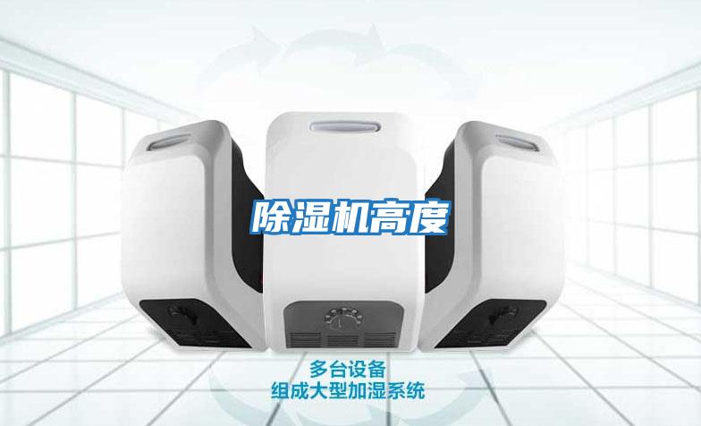 除湿机高度