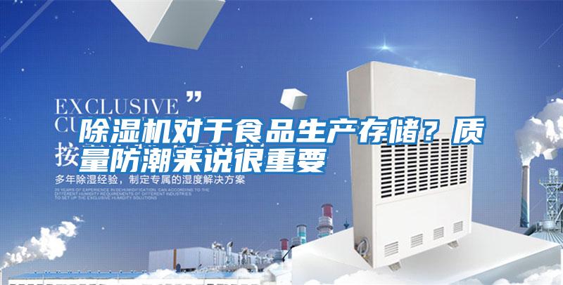 除湿机对于食品生产存储？质量防潮来说很重要