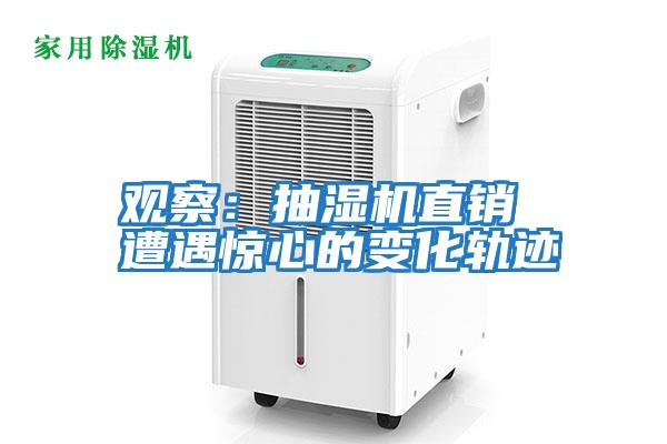 观察：抽湿机直销 遭遇惊心的变化轨迹