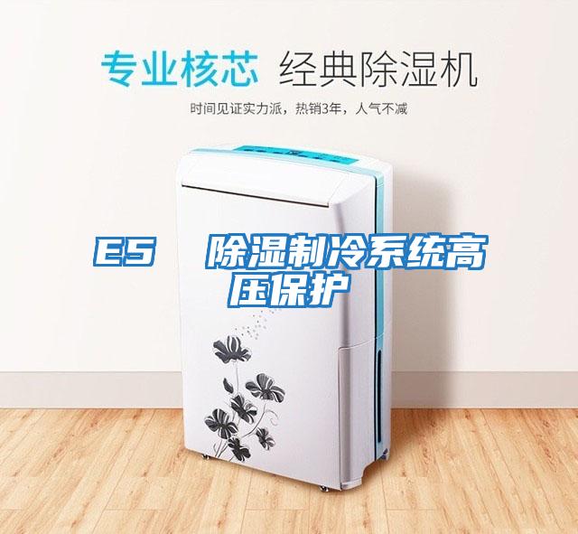 E5  除湿制冷系统高压保护