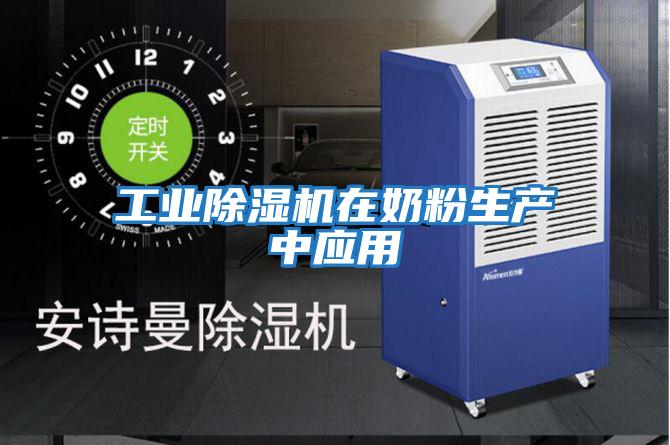 工业除湿机在奶粉生产中应用