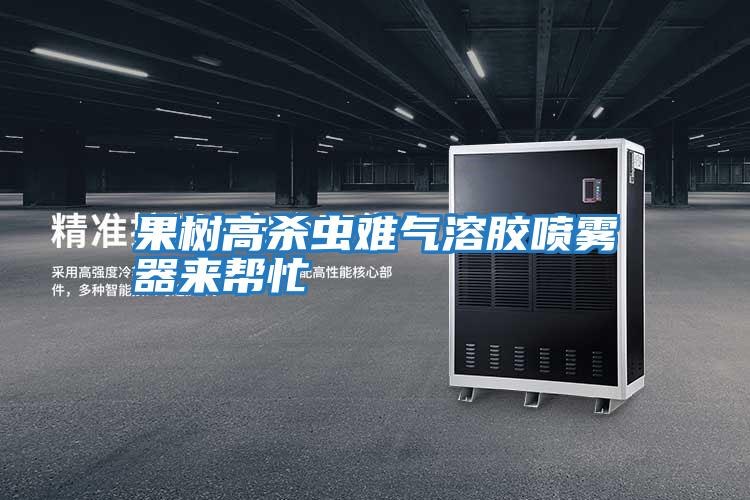 果树高杀虫难气溶胶喷雾器来帮忙