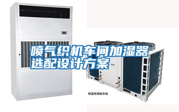 喷气织机车间加湿器选配设计方案