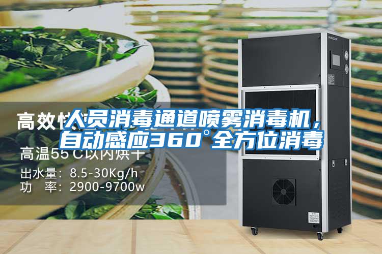 人员消毒通道喷雾消毒机，自动感应360°全方位消毒