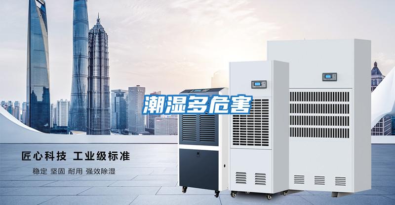 潮湿多危害