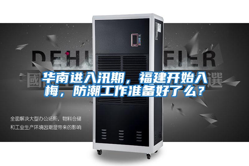 华南进入汛期，福建开始入梅，防潮工作准备好了么？