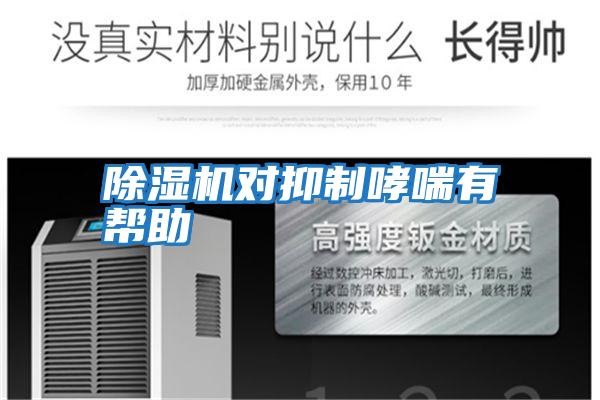 除湿机对抑制哮喘有帮助