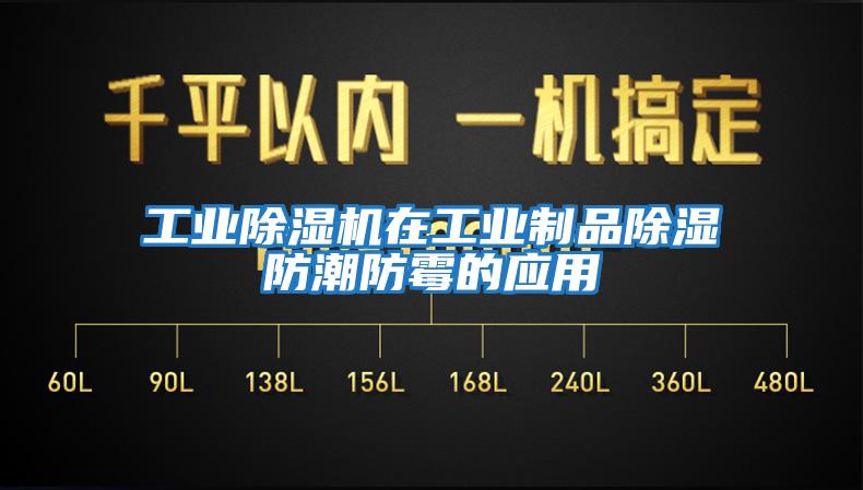 工业除湿机在工业制品除湿防潮防霉的应用