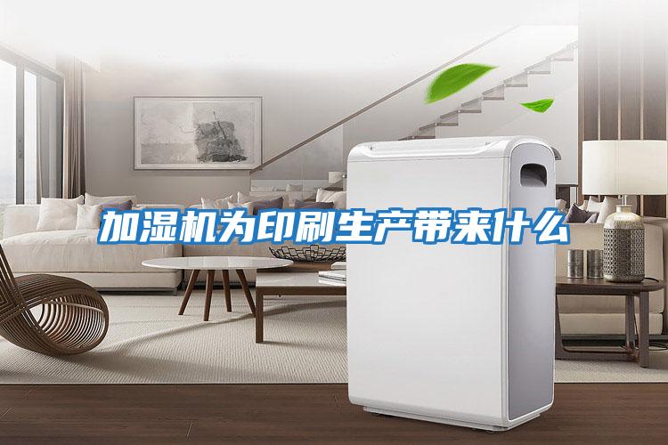 加湿机为印刷生产带来什么