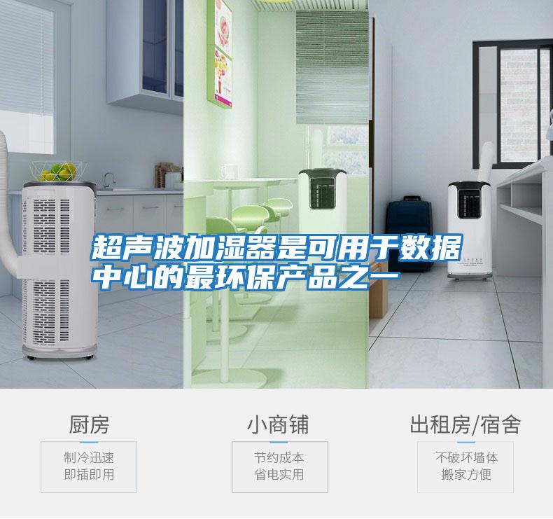 超声波加湿器是可用于数据中心的最环保产品之一