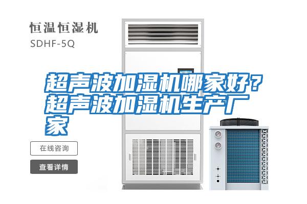 超声波加湿机哪家好？超声波加湿机生产厂家