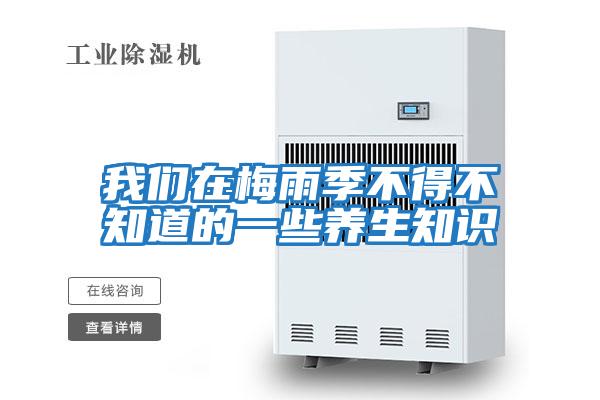 我们在梅雨季不得不知道的一些养生知识