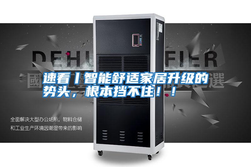 速看丨智能舒适家居升级的势头，根本挡不住！！