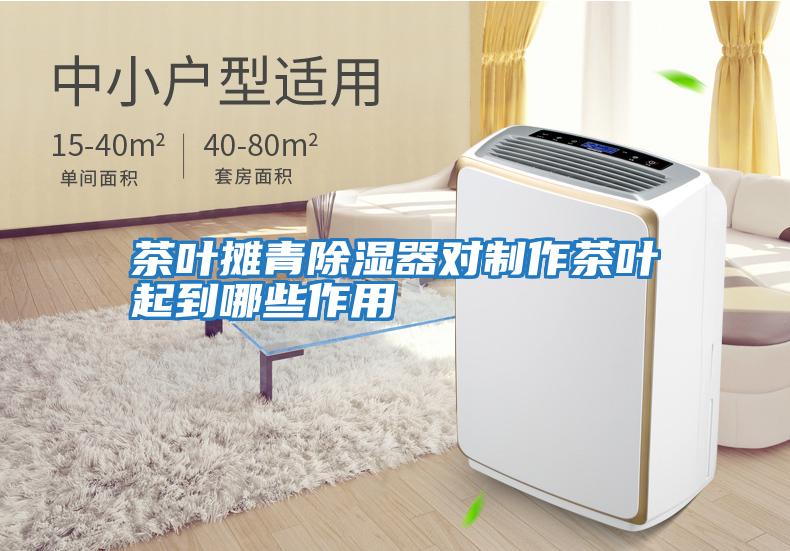茶叶摊青除湿器对制作茶叶起到哪些作用