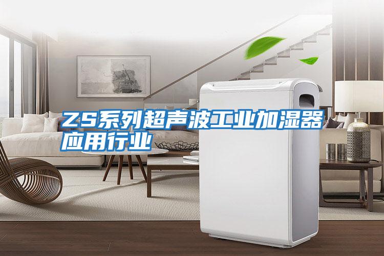 ZS系列超声波工业加湿器应用行业