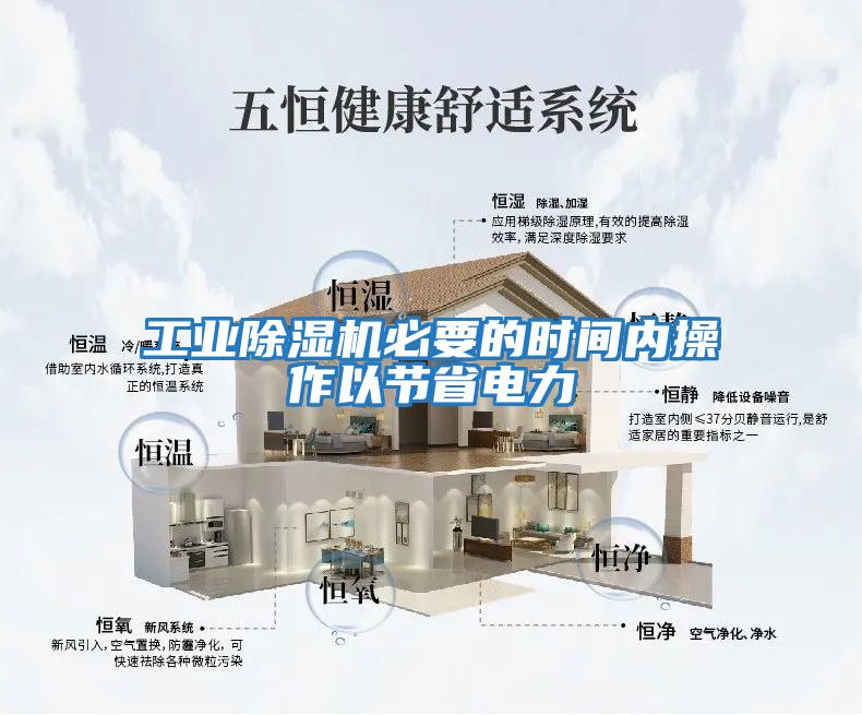 工业除湿机必要的时间内操作以节省电力