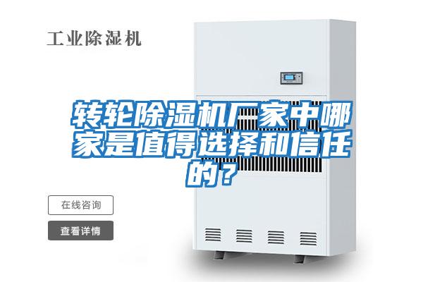 转轮除湿机厂家中哪家是值得选择和信任的?