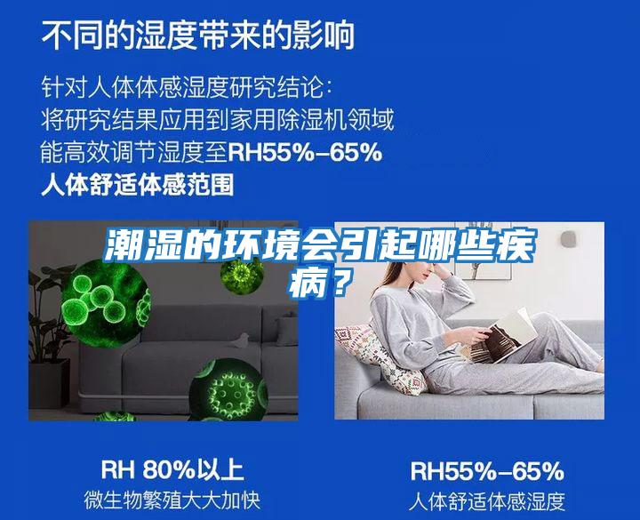 潮湿的环境会引起哪些疾病？