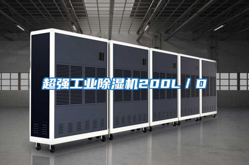超强工业除湿机200L／D