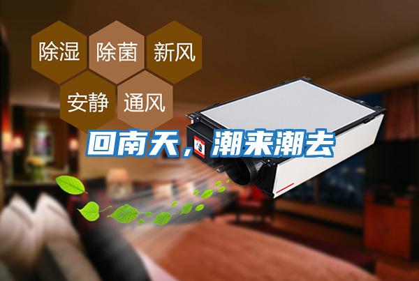 回南天，潮来潮去