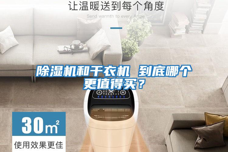 除湿机和干衣机 到底哪个更值得买？