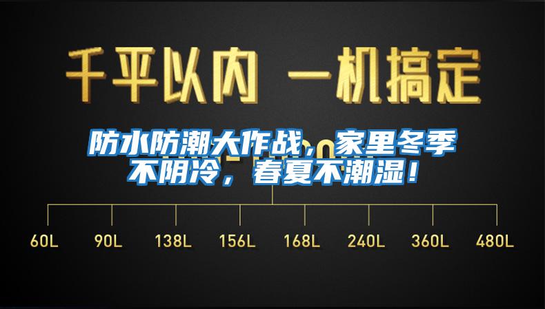 防水防潮大作战，家里冬季不阴冷，春夏不潮湿！