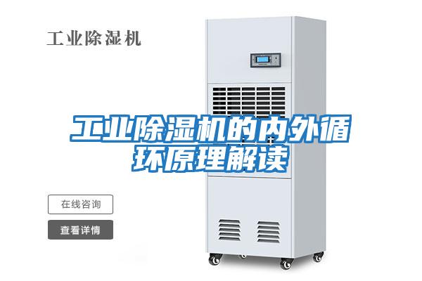工业除湿机的内外循环原理解读