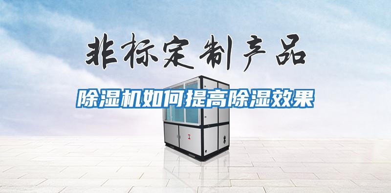 除湿机如何提高除湿效果