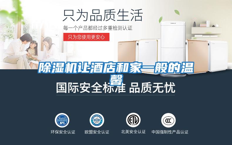 除湿机让酒店和家一般的温馨