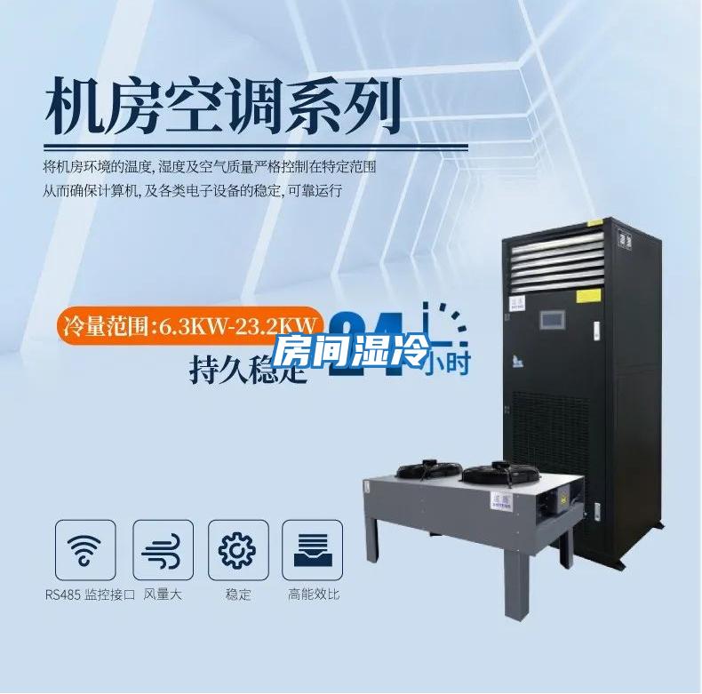 房间湿冷