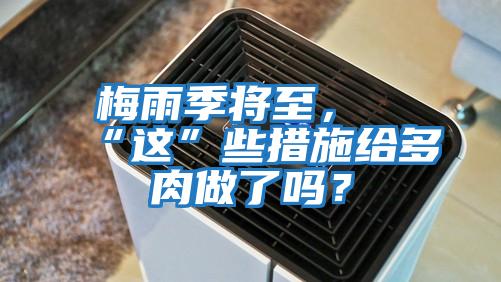 梅雨季将至，“这”些措施给多肉做了吗？