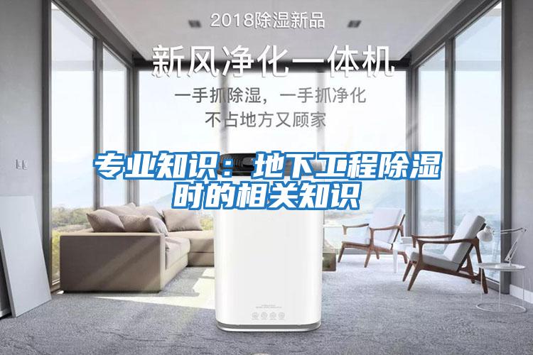 专业知识：地下工程除湿时的相关知识