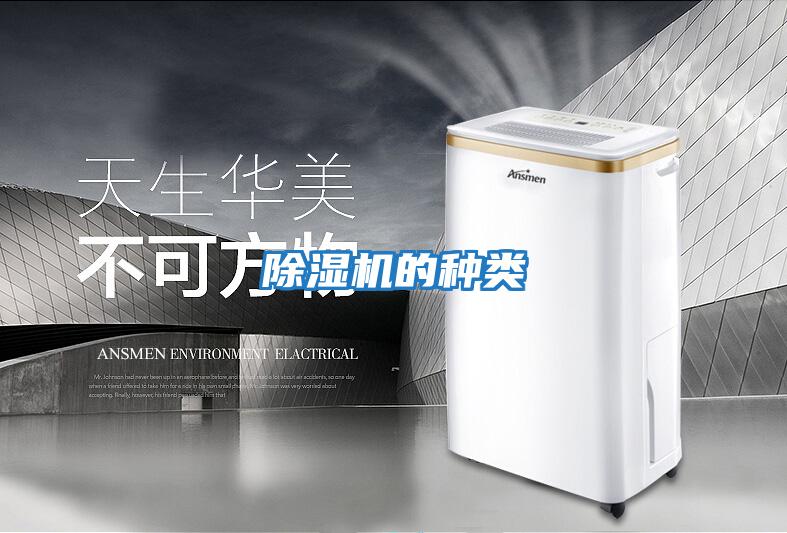 除湿机的种类
