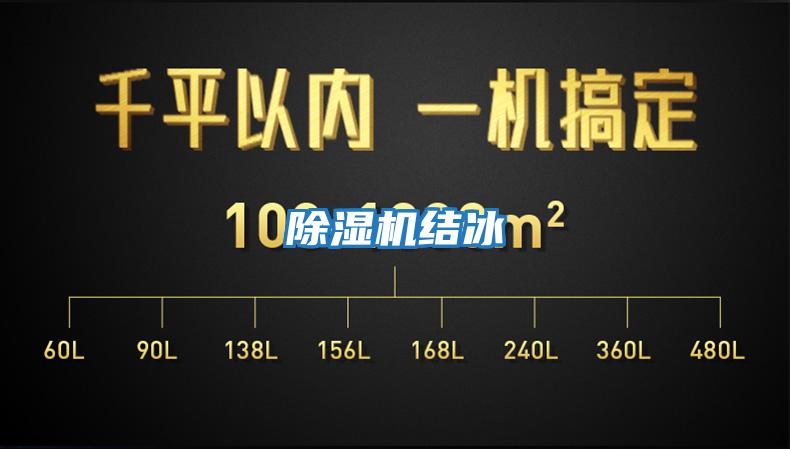 除湿机结冰