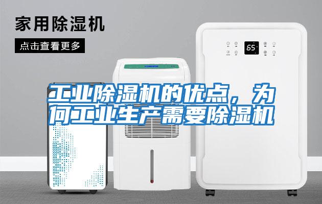 工业除湿机的优点，为何工业生产需要除湿机