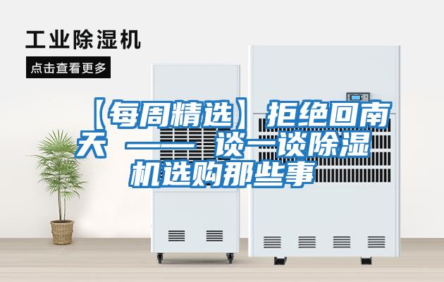 【每周精选】拒绝回南天 —— 谈一谈除湿机选购那些事