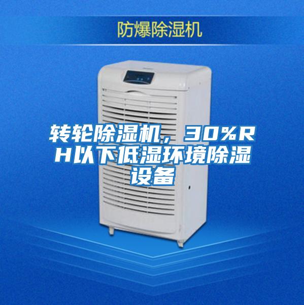 转轮除湿机，30%RH以下低湿环境除湿设备