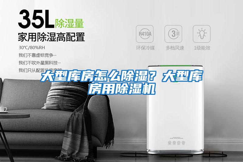 大型库房怎么除湿？大型库房用除湿机