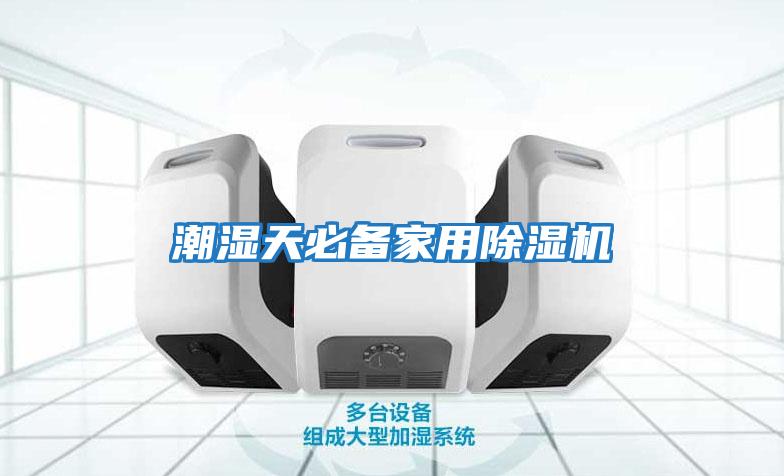 潮湿天必备家用除湿机