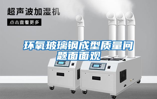 环氧玻璃钢成型质量问题面面观