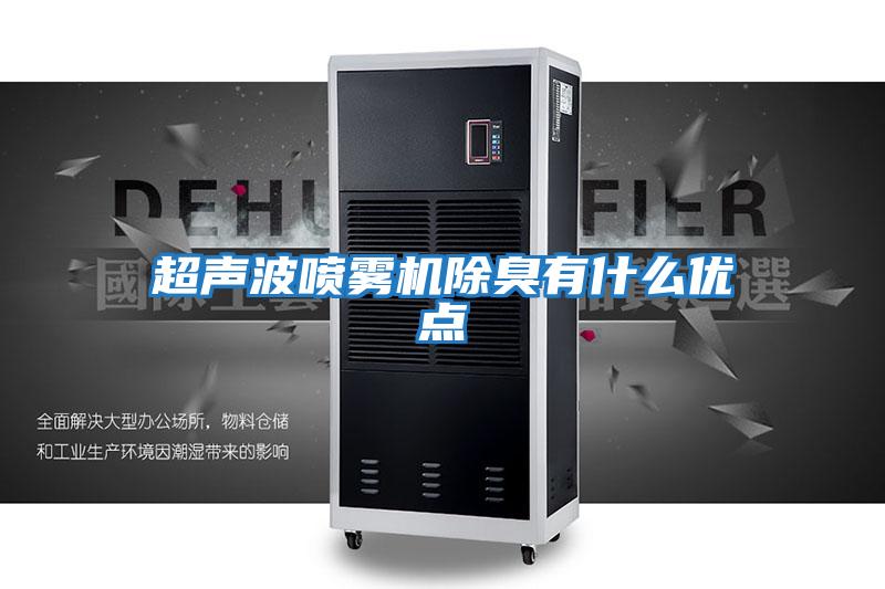 超声波喷雾机除臭有什么优点