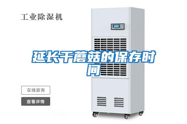 延长干蘑菇的保存时间