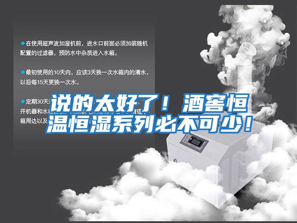 说的太好了！酒窖恒温恒湿系列必不可少！