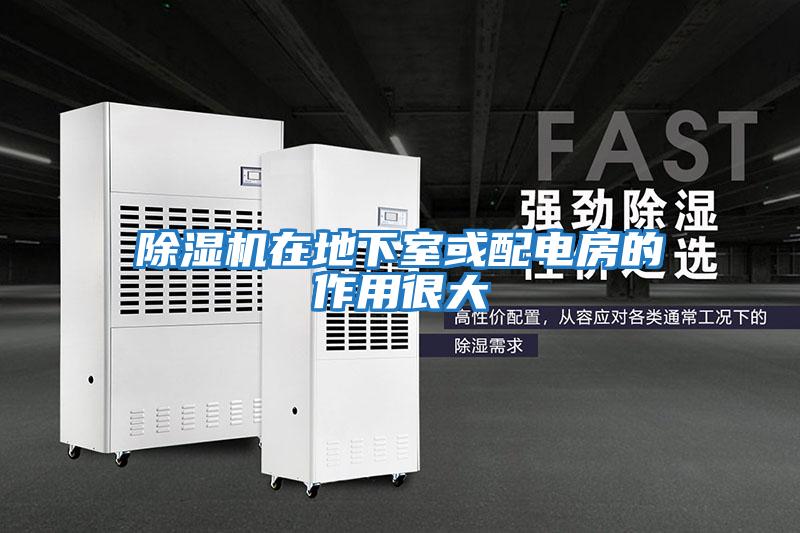 除湿机在地下室或配电房的作用很大