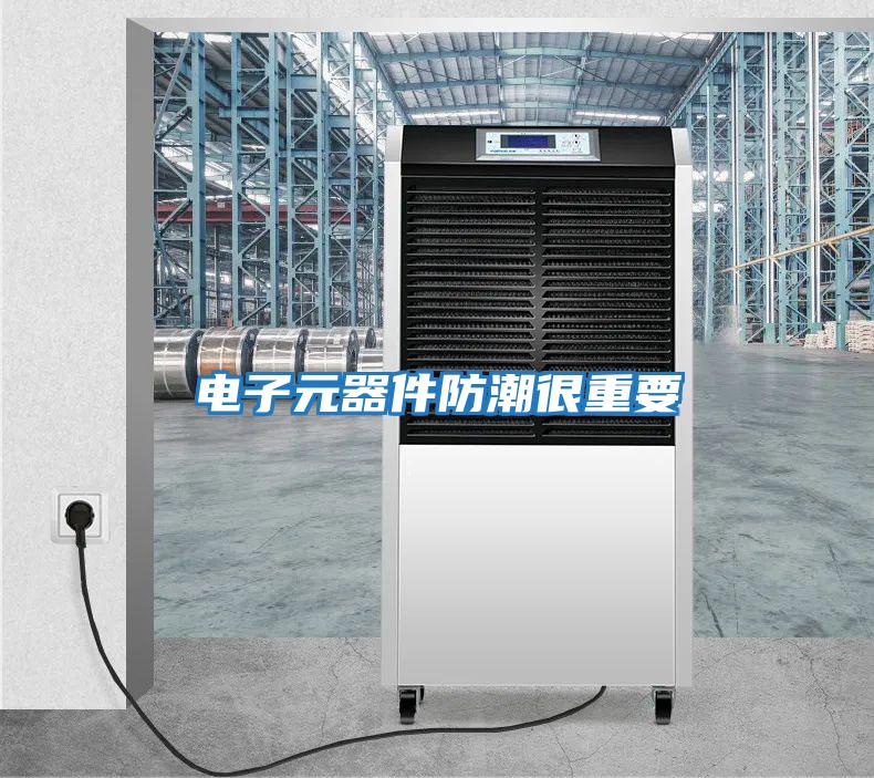 电子元器件防潮很重要